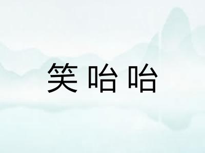 笑咍咍 笑咍咍