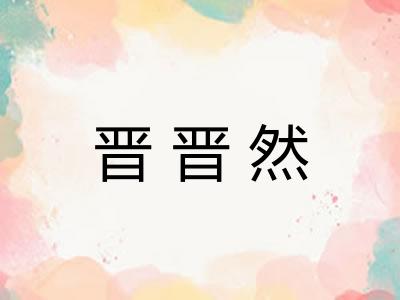 晋晋然 晋晋然
