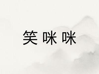 笑咪咪 笑咪咪