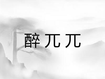 醉兀兀 醉兀兀