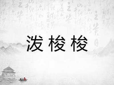 泼梭梭 泼梭梭