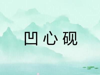 凹心砚 凹心砚