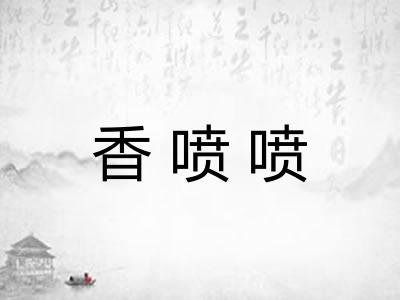 香喷喷 香喷喷
