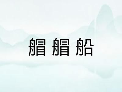 艒艒船 艒艒船