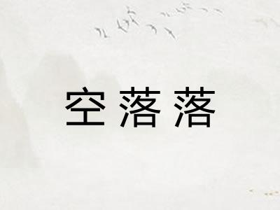 空落落 空落落