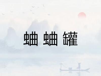 蛐蛐罐 蛐蛐罐