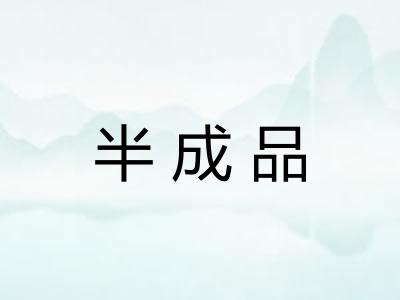 半成品 半成品