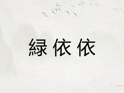 緑依依 緑依依