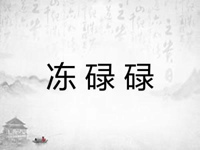 冻碌碌 冻碌碌