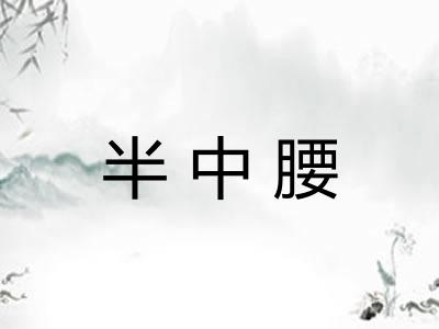 半中腰