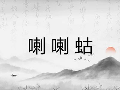 喇喇蛄 喇喇蛄