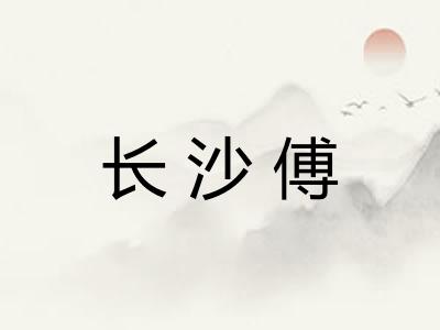 长沙傅 长沙傅