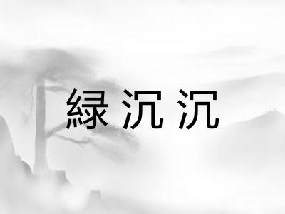 緑沉沉 緑沉沉