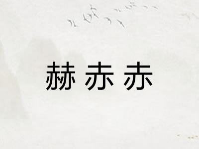 赫赤赤 赫赤赤