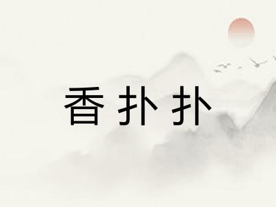 香扑扑