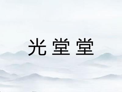 光堂堂 光堂堂