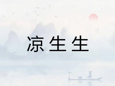 凉生生 凉生生
