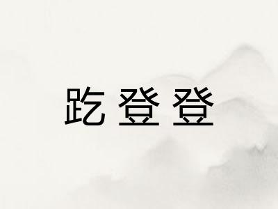 趷登登 趷登登