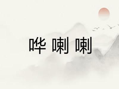哗喇喇 哗喇喇