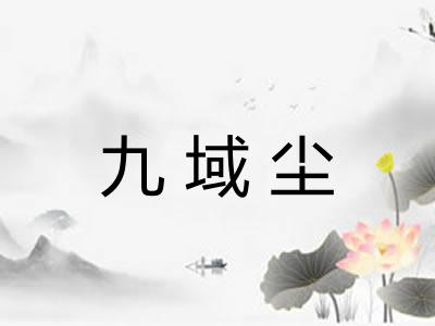 九域尘 九域尘