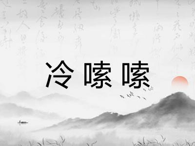 冷嗦嗦 冷嗦嗦