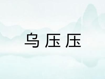 乌压压 乌压压