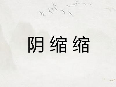 阴缩缩 阴缩缩