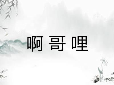 啊哥哩 啊哥哩