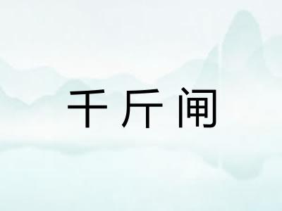 千斤闸