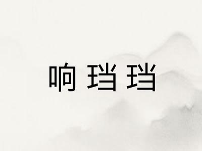 响珰珰 响珰珰