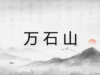 万石山 万石山