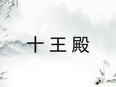 十王殿 十王殿