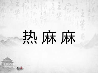热麻麻 热麻麻