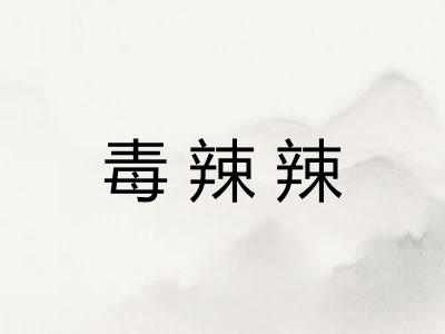 毒辣辣 毒辣辣