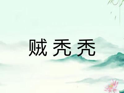 贼秃秃 贼秃秃