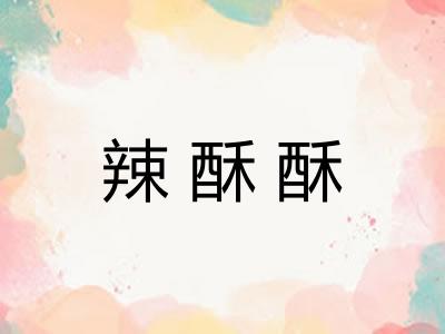 辣酥酥 辣酥酥