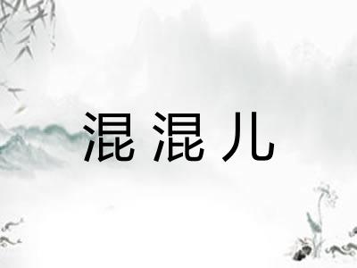 混混儿 混混儿