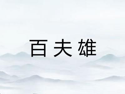 百夫雄 百夫雄
