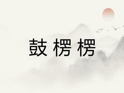 鼓楞楞 鼓楞楞