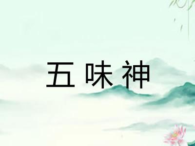 五味神 五味神