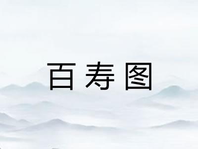 百寿图 百寿图