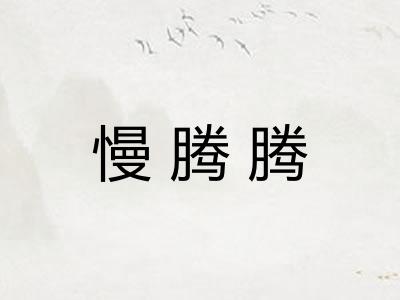 慢腾腾