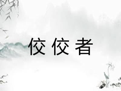 佼佼者 佼佼者