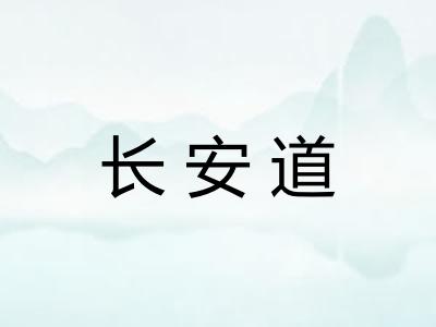 长安道 长安道
