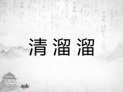 清溜溜 清溜溜
