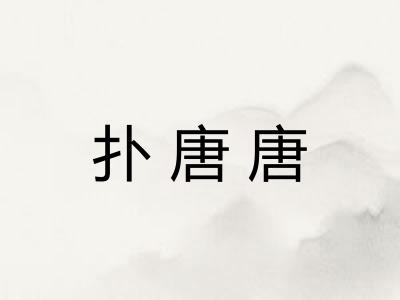 扑唐唐 扑唐唐