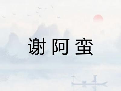 谢阿蛮 谢阿蛮