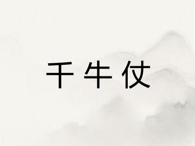 千牛仗 千牛仗