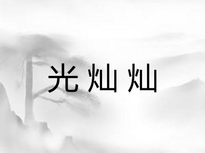 光灿灿 光灿灿
