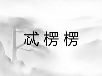 忒楞楞 忒楞楞